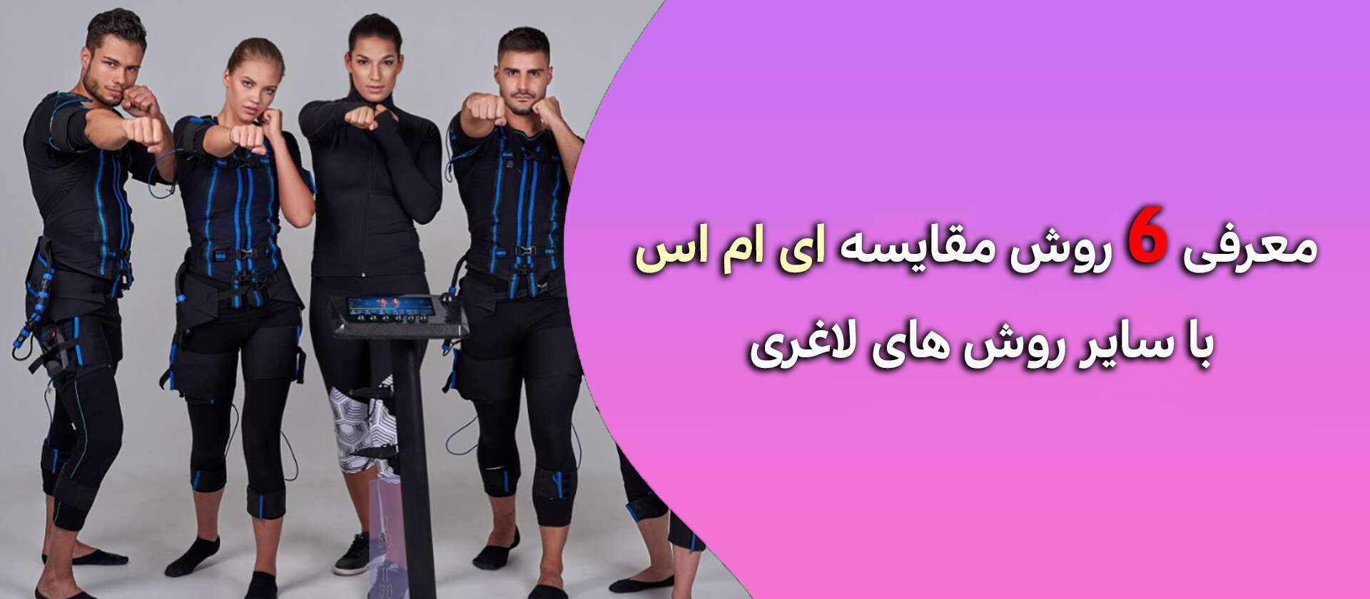 معرفی 6 روش مقایسه ای ام اس با سایر روش های لاغری